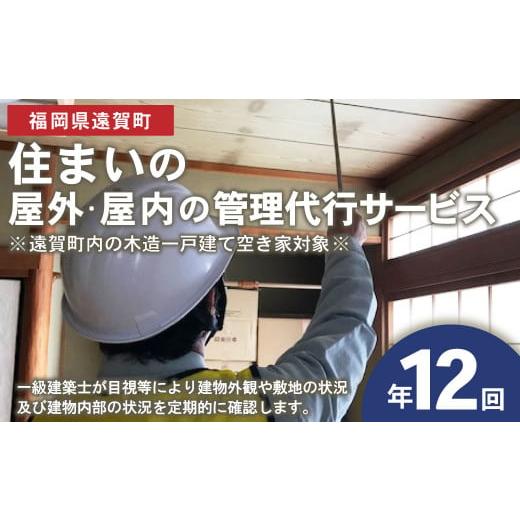 ふるさと納税 福岡県 遠賀町 住まいの屋外・屋内の管理代行サービス（1年 計12回）※遠賀町内の木造...