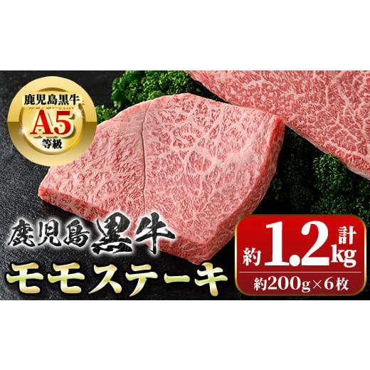 ふるさと納税 鹿児島県 肝付町 B01034 鹿児島黒牛 モモステーキ(計約1.2kg・約200g×...