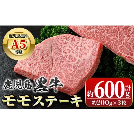 ふるさと納税 鹿児島県 肝付町 A01031 鹿児島黒牛 モモステーキ(計約600g・約200g×3...