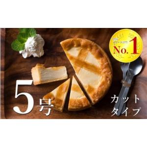 ふるさと納税 岩手県 北上市 ★カットタイプ★ トロイカ の チーズケーキ （5号サイズ／6切）　ベイクド チーズ ケーキ｜ふるさとチョイス