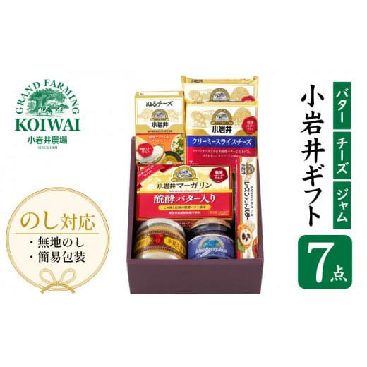 ふるさと納税 岩手県 雫石町 【のし有り】 小岩井モーニングセット 乳製品 詰め合わせ ／ 小岩井農...