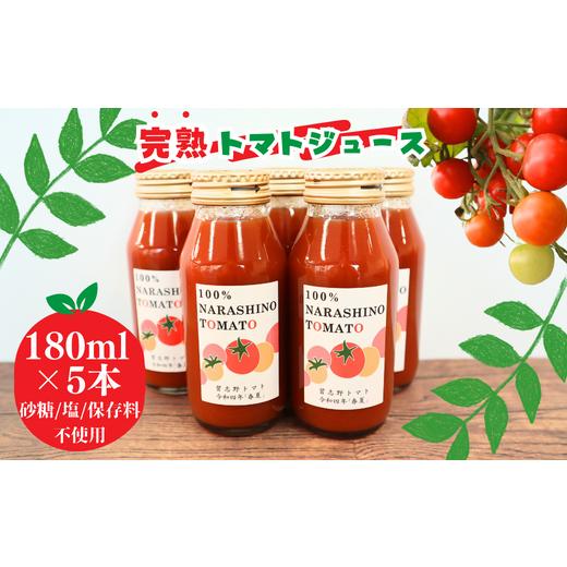 ふるさと納税 千葉県 習志野市 ＼保存料不使用なのでお子様にも／完熟トマト100％のあま〜いトマトジ...