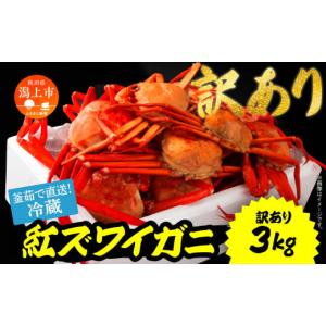 ふるさと納税 秋田県 潟上市 日本海沖産　紅ズワイガニ