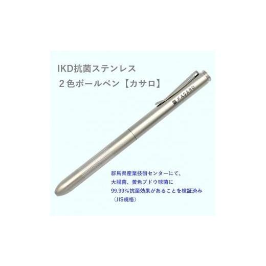 ふるさと納税 群馬県 - IKD抗菌ステンレス　2色ボールペン【カサロ】