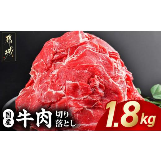ふるさと納税 牛肉 炒め物 宮崎県 都城市 国産牛切り落とし1.8kg_MJ-3651_(都城市) ...