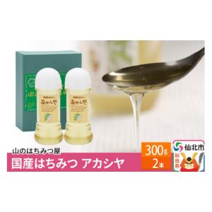 ふるさと納税 秋田県 仙北市 国産 はちみつ アカシヤ 300g 2本セット