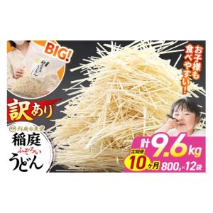 ふるさと納税 うどん 乾めん 秋田県 仙北市 《定期便10ヶ月》稲庭古来堂 訳あり 非常に短い麺含む 稲庭うどん 800g×12袋を10回お届け 計96kg 伝統製法認定 稲…