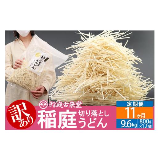 ふるさと納税 秋田県 仙北市 《定期便11ヶ月》稲庭古来堂《訳あり》非常に短い麺含む 稲庭うどん（8...