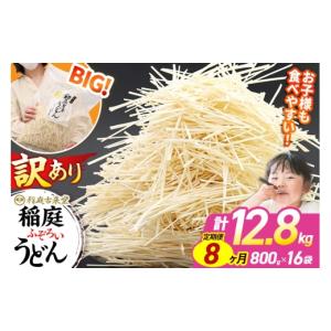 ふるさと納税 うどん 乾めん 秋田県 仙北市 《定期便8ヶ月》稲庭古来堂 訳あり 非常に短い麺含む 稲庭うどん 800g×16袋を8回お届け 計102.4kg 伝統製法認定 …