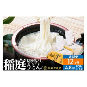 ふるさと納税 うどん 乾めん 秋田県 仙北市 《定期便12ヶ月》稲庭古来堂 切り落とし 稲庭うどん（中）800g×6袋を12回お届け 計57.6kg 伝統製法認定 稲庭古来…