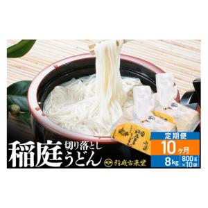ふるさと納税 うどん 乾めん 秋田県 仙北市 《定期便10ヶ月》稲庭古来堂 切り落とし 稲庭うどん（中）800g×10袋を10回お届け 計80kg 伝統製法認定 稲庭古来う…