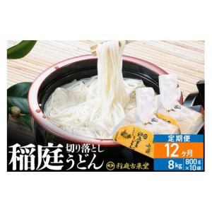 ふるさと納税 うどん 乾めん 秋田県 仙北市 《定期便12ヶ月》稲庭古来堂 切り落とし 稲庭うどん（中）800g×10袋を12回お届け 計96kg 伝統製法認定 稲庭古来う…