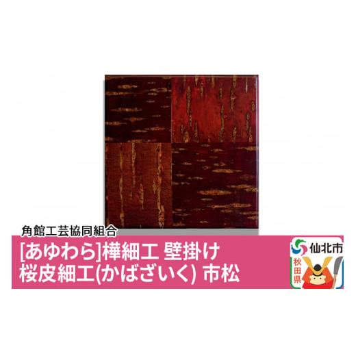 ふるさと納税 秋田県 仙北市 角館樺細工《あゆわら》桜皮細工（かばざいく）市松