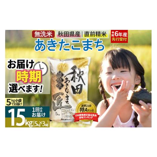 ふるさと納税 秋田県 仙北市 【無洗米】＜令和6年産 新米予約＞秋田県産 あきたこまち 15kg (...