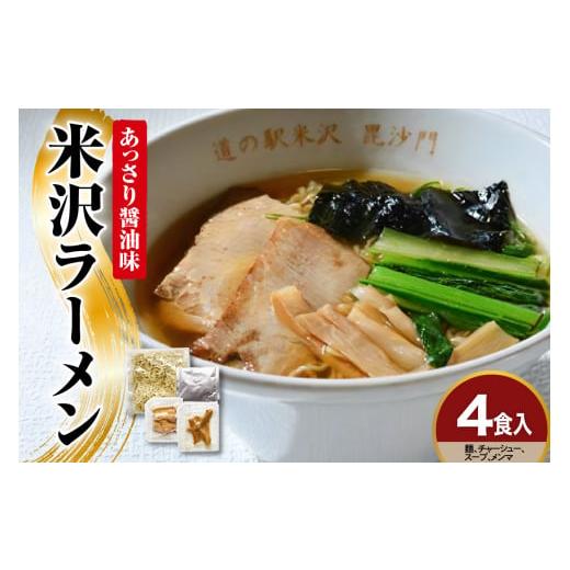 ふるさと納税 山形県 米沢市 米沢ラーメン 4食 入り 具材付き 細縮れ麺 が うまい あっさり 醤...