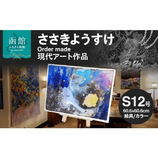 ふるさと納税 北海道 函館市 ささきようすけオーダーメイド現代アート作品(小)_HD112-003