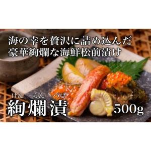 ふるさと納税 惣菜・レトルト 冷凍 北海道 函館市 道水 絢爛漬け500g 高級海鮮松前漬け 北海道直送_HD108-006