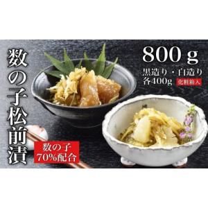 ふるさと納税 魚貝類 北海道 函館市 道水 数の子松前漬けセット８００ｇ（白造り・黒造り各４００ｇ）_HD108-003