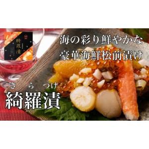 ふるさと納税 惣菜・レトルト 冷凍 北海道 函館市 道水 綺羅漬け400g 　海鮮松前漬け_HD108-001