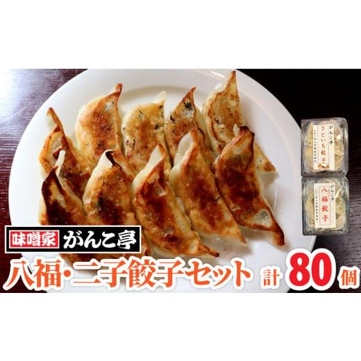 ふるさと納税 岩手県 北上市 絶品！ 八福餃子・二子餃子セット 計80個 ふたご さといも ギョーザ...