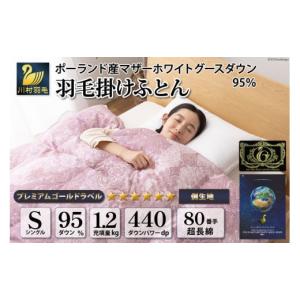 ふるさと納税 タオル・寝具 掛け布団 山梨県 韮崎市 高級 軽量 羽毛布団 シングル 冬用 掛け布団 冬 本掛け ポーランド産 マザーグースダウン 95％ 1.2kg 440d…
