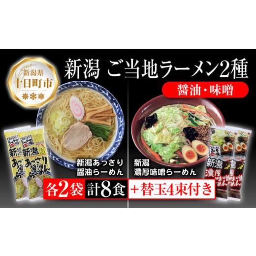 ふるさと納税 新潟県 十日町市 新潟 ご当地ラーメン 2種 あっさり醤油 濃厚味噌 計8食 替え玉付...