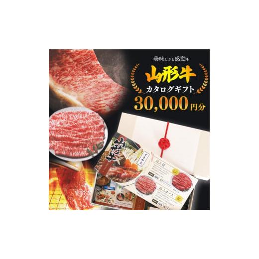 ふるさと納税 イベントやチケット等 山形県 寒河江市  選べるお肉 黒毛和牛「山形牛」カタログギフト...
