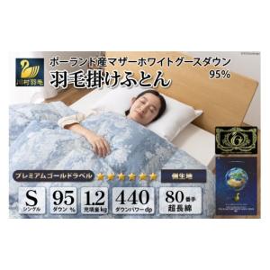 ふるさと納税 タオル・寝具 掛け布団 山梨県 韮崎市 高級 軽量 羽毛布団 シングル 冬用 掛け布団 冬 本掛け ポーランド産 マザーグースダウン 95％ 1.2kg 440d…