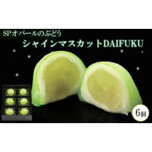 ふるさと納税 菓子 大福 島根県 出雲市 SPオパールのぶどう　シャインマスカット　1箱6個入