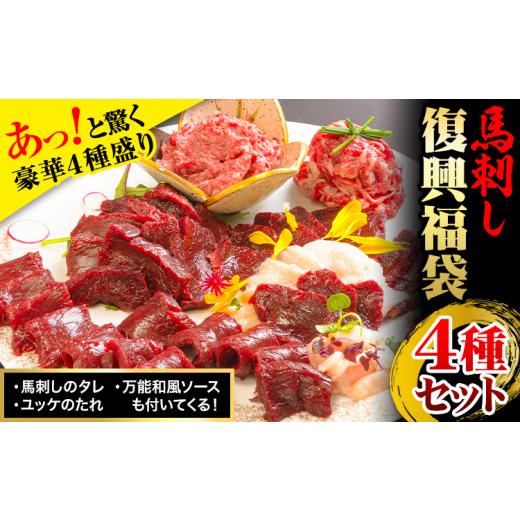 ふるさと納税 馬肉 熊本県 御船町 馬刺し すがのや 馬刺し復興福袋4種セット 千興ファーム 馬肉 ...
