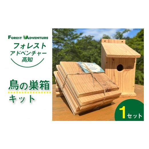 ふるさと納税 雑貨・日用品 高知県 津野町 鳥の巣箱キット 夏休みの自由研究・宿題・工作に 手作り ...