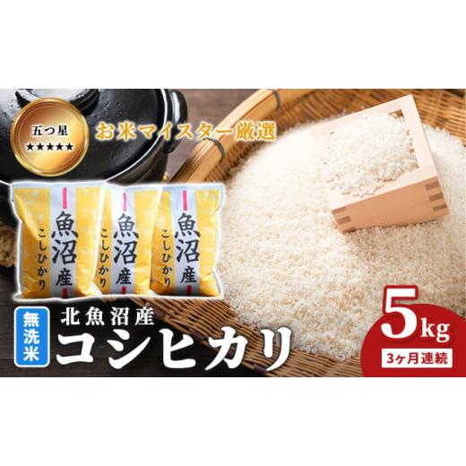 ふるさと納税 新潟県 魚沼市 [No.5762-1048]五つ星お米マイスター厳選 無洗米北魚沼産コ...