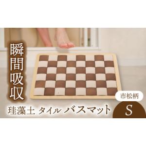 ふるさと納税 雑貨・日用品 岐阜県 土岐市 ＼生活応援実施中／ 美濃焼 珪藻土 タイル バスマット 市松柄 Sサイズ 立風製陶株式会社 雑貨 お風呂 マット MFE004…