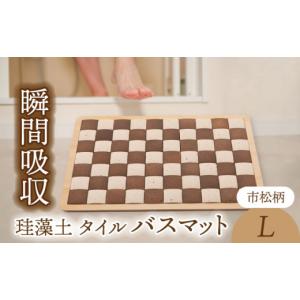 ふるさと納税 雑貨・日用品 岐阜県 土岐市 美濃焼 珪藻土 タイル バスマット 市松柄 Lサイズ 立風製陶株式会社 雑貨 お風呂 マット MFE005