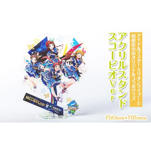 ふるさと納税 神奈川県 相模原市 【アイドルマスター ミリオンライブ！と相模原市のオリジナルコラボグ...