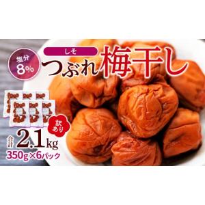 ふるさと納税 加工品等 梅干 和歌山県 白浜町 訳ありつぶれ梅干し しそ 合計2.1kg （350g×6パック） 塩分 8％｜わけあり 梅干し つぶれ梅 しそ 梅干し 塩分8%…