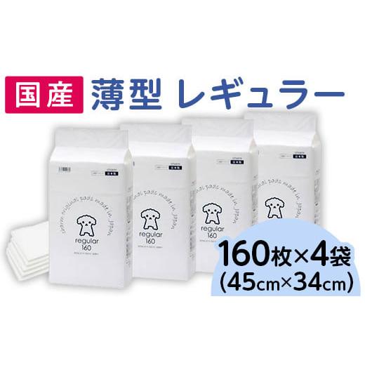 ふるさと納税 茨城県 茨城町 339 ペットシーツ 薄型 レギュラー 160枚 × 4袋 1回交換タ...