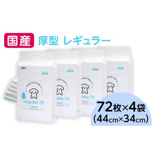 ふるさと納税 茨城県 茨城町 342 ペットシーツ 厚型 レギュラー 72枚 × 4袋 国産 ペット...