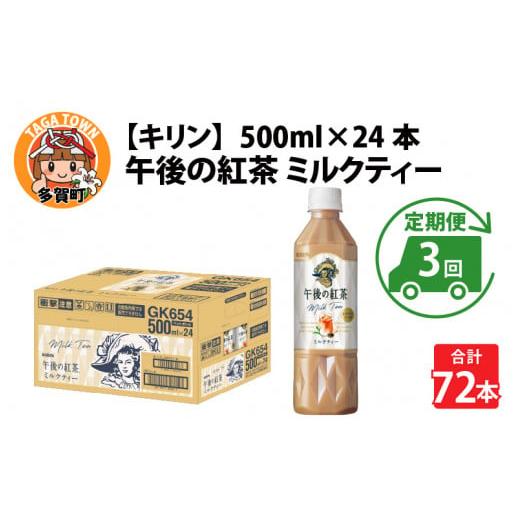 ふるさと納税 滋賀県 多賀町 【定期便】【毎月3回】キリン 午後の紅茶ミルクティー 500ml × ...