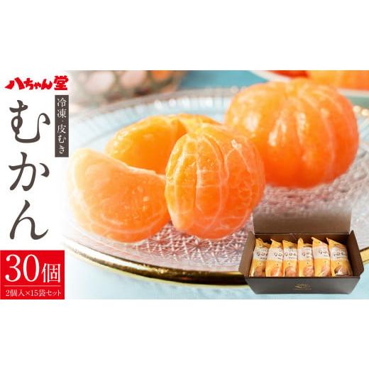 ふるさと納税 果物類 みかん 福岡県 みやま市 B38 外皮をむいた冷凍みかん 「むかん」30個 （...