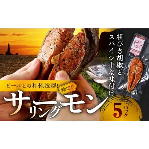 ふるさと納税 北海道 余市町 サーモンリング 【1切入×5個】 鮭の輪切り燻製