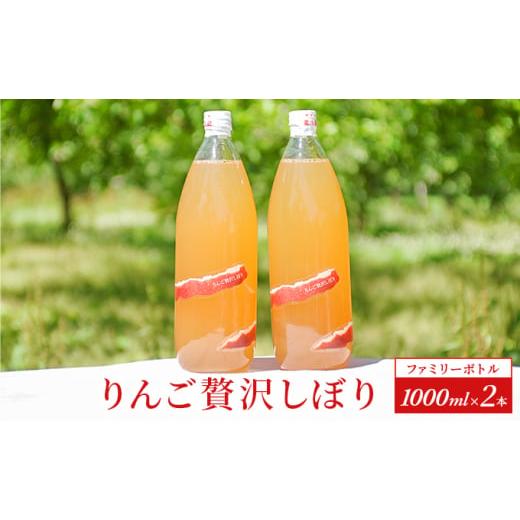 ふるさと納税 青森県 弘前市 りんご贅沢しぼり【ファミリーボトル 1000ml 2本入】