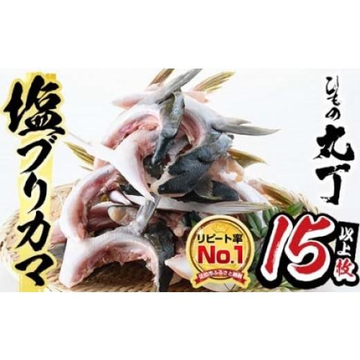 ふるさと納税 旬の鮮魚等 大分県 佐伯市 ひもの丸丁の塩ブリカマ（3〜4枚入り）×５パック 大分県産...