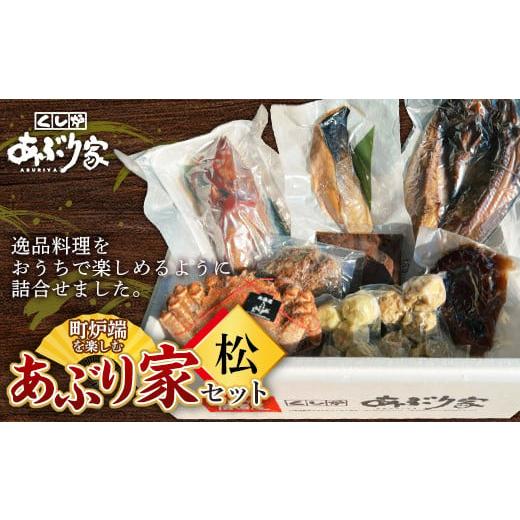 ふるさと納税 旬の鮮魚等 北海道 釧路市 町炉端を楽しむあぶり家セット（松）カニ めんめ たこ トキ...