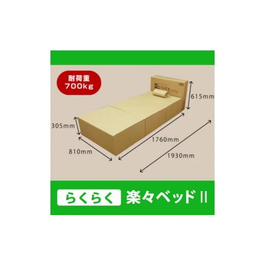 ふるさと納税 家具 インテリア・寝具・収納 奈良県 五條市 組み立て 楽々ベッドII ダンボール ベ...