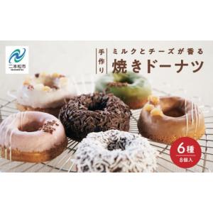 ふるさと納税 焼菓子・チョコレート ドーナツ 福島県 二本松市 福島県あだたら高原産牛乳使用 岳温泉で人気のお店 風花のMooりんぐ8個セット（簡易包装） 人気…