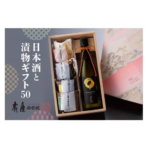 ふるさと納税 山形県 東根市 日本酒と漬物ギフト50　有限会社壽屋提供
