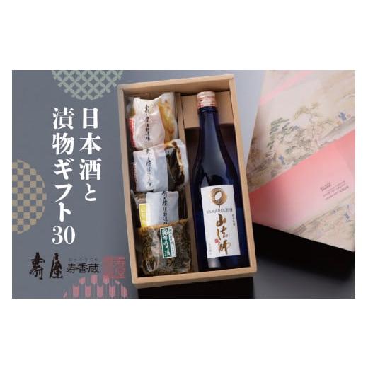 ふるさと納税 山形県 東根市 日本酒と漬物ギフト30　有限会社壽屋提供