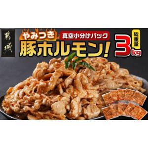 ふるさと納税 宮崎県 都城市 やみつき豚ホルモン!3kg!真空小分けパック!_AA-3307_(都城市)