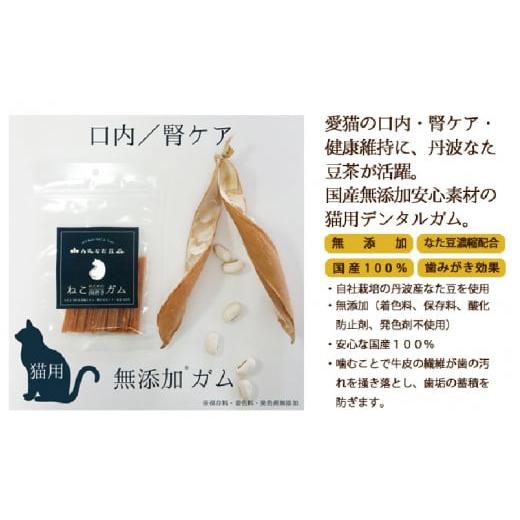 ふるさと納税 兵庫県 - 丹波なた豆茶　ねこのための歯磨きガム　3袋